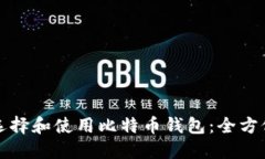 如何选择和使用比特币钱