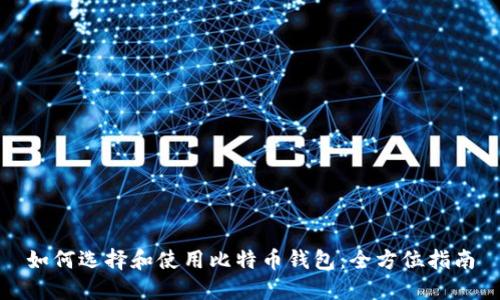 如何选择和使用比特币钱包：全方位指南