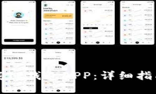 如何快速下载TP钱包APP：详细指南与实用技巧
