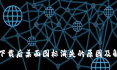 TP钱包下载后桌面图标消失