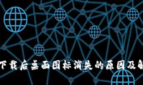 TP钱包下载后桌面图标消失的原因及解决方法