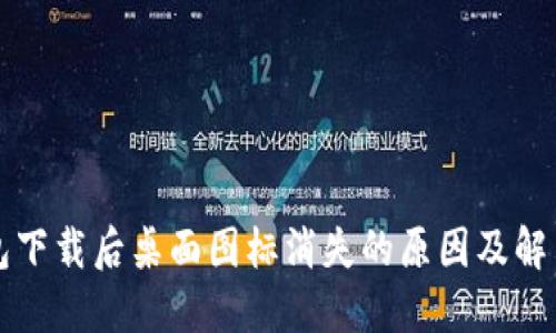 TP钱包下载后桌面图标消失的原因及解决方法