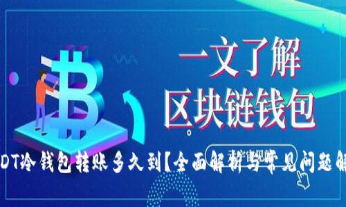 USDT冷钱包转账多久到？全面解析与常见问题解答