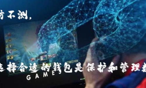 TP钱包（TokenPocket）是一款去中心化的钱包，专注于提供多链支持和友好的用户体验。它支持多个区块链资产的存储和管理，让用户能够安全地进行数字货币交易，参与去中心化应用（DApp）。关于TP钱包的上市时间，实际上，TP钱包并不是在一个具体的时间“上市”这一概念，因为它是一款软件工具，而非传统意义上的金融产品。

### TP钱包的历史发展

TP钱包最早于2018年推出，目的是为了解决用户在数字货币管理和交易中面临的许多问题。早期的数字货币钱包功能较为单一，用户在使用时可能会遭遇诸如安全性不足、操作复杂、对多种资产支持不够等问题。TokenPocket团队意识到这一市场需求，于是开发了一款可以兼容多种区块链的多链钱包。

#### 1. 发展背景

在2018年，加密货币的价格经历了大幅波动，许多用户开始重视如何安全、便捷地存储和管理自己的数字资产。TP钱包应运而生，并迅速获得了用户的青睐。

#### 2. 功能演进

随着区块链技术的发展，TP钱包不断进行功能迭代和。例如，最初版本主要支持以太坊和ERC20代币，而后随着用户需求的变化，逐步增加了对EOS、Tron、BSC等链的支持，成为一个真正的多链钱包。

#### 3. 用户体验提升

TP钱包在用户体验上也不断追求创新。团队重视用户反馈，进行了多次界面和功能的，确保用户在使用过程中的流畅度和安全性。

### TP钱包的主要特点

TP钱包作为一个多链钱包，具备以下主要特点：

1. **多链支持**：支持以太坊、EOS、Tron、BSC等多个区块链资产，无需用户安装多个不同的钱包软件，只需一个TokenPocket即可管理所有资产。

2. **去中心化**：用户的私钥由自己保管，钱包不存储用户的资产和私钥，确保用户的资金安全。

3. **DApp支持**：用户可以通过钱包直接访问各种去中心化应用，方便快捷。

4. **安全性**：TP钱包提供了多种安全措施，如助记词、私钥备份等，确保用户资产的安全。

5. **易用性**：界面友好，操作简单，即使是数字货币新手也能快速上手。

### 常见问题

以下是可能与TP钱包相关的六个问题及其详细解答。

#### 1. TP钱包如何保证用户的资产安全？

TP钱包着重于安全性保护，提供了一系列安全机制来确保用户资产的安全。首先，用户的私钥是保存在本地的，而非服务器上。因此，即使TP的服务器受到攻击，黑客也无法轻易获取用户的资产。

另外，TP钱包支持助记词备份，用户在创建钱包时会生成一组12到24个单词的助记词，用户需要妥善保存这组助记词。只有通过助记词，用户才能恢复钱包和资产。因此，用户在使用TP钱包时，需小心保管助记词，避免丢失或泄露。

TP钱包也支持指纹识别和面部识别等生物识别登录方式，增加了安全性层级。对于高价值资产用户，建议开启二级身份验证，提升账户的安全防护。

用户还可以定期更新钱包软件，以确保使用最新的安全防护措施和漏洞修复。这些安全策略的结合，使得TP钱包的安全性在行业中处于较高水平。

#### 2. TP钱包支持哪些区块链和数字资产？

TP钱包现已支持多条主要区块链，包括但不限于以太坊（Ethereum）、EOS、Tron、币安智能链（BSC），以及Polygon、HECO等其他链。用户可以方便地在一个钱包中管理所有不同区块链的数字资产，极大地提升了用户体验。

在以太坊链上，用户不仅可以存储ETH，还可以存储ERC20代币，以及参与以太坊网络的各种去中心化应用（DApp）。在EOS链上，用户同样可以管理EOS和EOSIO生态系统中的各类资产。

随着TP钱包的不断发展，团队会定期增加对新兴区块链的支持，以满足用户日益增长的需求。因此，用户在使用TP钱包的过程中，可以期待新资产的加入。

#### 3. 如何使用TP钱包进行数字货币交易？

使用TP钱包进行数字货币交易相对简单。首先，用户需要下载并安装TP钱包。创建钱包后，用户应确保妥善记录助记词。创建好钱包后，用户可以通过转账功能进行数字货币交易。

用户只需在TP钱包中选择要发送的资产，输入接收地址和转账金额，然后确认交易。在确认之前，TP钱包会显示相关的手续费，用户可以自行选择确认。交易确认后，资产会在几分钟内到达目标地址。

交换或交易资产时，TP钱包也提供了直接访问去中心化交易所（DEX）的方法。用户可以在TP钱包中直接进行交易，无需将资产转移到其他平台进行操作。

交易完成后，用户可以在钱包中查看交易历史记录，以便跟踪和管理自己的资产。这种高效的交易方式，使得用户在忙碌的生活中也能方便地进行数字货币交易。

#### 4. TP钱包与其他钱包相比有什么优势？

相较于其他钱包，TP钱包有几个显著的优势。首先，其多链支持是其最大的亮点之一。许多传统钱包往往专注于单一链，用户需要使用多个钱包来管理不同的资产，而TP钱包支持多种主流区块链，方便用户的资产管理。

其次，TP钱包的用户界面设计得非常友好，即使是技术不熟悉的新手也能轻松上手。用户在创建、备份、交易等过程中的引导简单明了，减少了用户的操作负担。

安全性方面，TP钱包采用去中心化的管理方式，用户的私钥保留在自身设备上，拥有较高的安全保障。同时，其不断更新的安全策略和保护措施，提升了整体的安全性。

最后，TP钱包还集成了丰富的DApp生态系统，用户可以通过钱包直接访问各种去中心化应用，提升了使用的便利性。

#### 5. TP钱包的使用费用和手续费是怎样的？

TP钱包本身是免费提供给用户使用的，用户在下载和安装时不会产生任何费用。然而，进行数字货币交易时，用户需承担网络手续费。这些手续费并不由TP钱包收取，而是根据区块链网络的规则和负载情况而定。

例如，在以太坊链上，用户进行ETH或ERC20代币交易时，需要支付相应的“Gas费”。Gas费的多少与网络繁忙程度、交易复杂度等因素相关。在网络高峰期，Gas费可能会相对较高，此时用户可以选择在交易费用设置上降低Gas费以节省成本，但可能导致交易确认时间延长。

用户在TP钱包内进行交易时，可以自主设定手续费金额，TP钱包会提供相应的建议，并在确认交易前显示费用的详细信息，方便用户作出决定。

#### 6. 如何恢复丢失的TP钱包？

恢复TP钱包的过程实际上是通过助记词进行的。如果用户不慎丢失了TP钱包的访问权限，比如手机被丢失或者系统崩溃，只需拥有助记词，就能够轻松恢复钱包。

恢复步骤如下：

1. **下载并安装TP钱包**：首先，用户需要在新设备上或重新安装软件。
   
2. **选择恢复钱包选项**：启动应用程序后，用户会看到“恢复钱包”或类似选项。

3. **输入助记词**：按照提示输入助记词，注意助记词的排序和拼写。

4. **创建新密码**：在输入完助记词后，用户需要设置一个新的访问密码以保护钱包。

完成以上步骤后，用户将能恢复对其数字资产的访问权。为了避免今后出现类似问题，极力建议用户在安全位置妥善保存助记词，并定期进行备份，以防不测。

### 结语

TP钱包作为一款多功能的去中心化钱包，以其安全性、便利性和多链支持的特点，受到越来越多用户的青睐。在当前区块链体现出日益重要的趋势下，选择合适的钱包是保护和管理数字资产的重要一步。希望通过以上的详细介绍，能够帮助用户更好地理解和利用TP钱包。