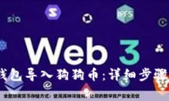 biati如何在TP钱包导入狗狗