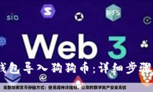 biati如何在TP钱包导入狗狗币：详细步骤与常见问题解析
