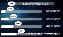 选择最佳USDT钱包注册的全