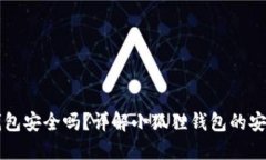 比特币小狐狸钱包安全吗
