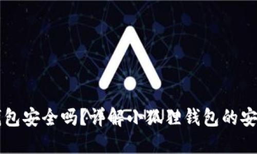 比特币小狐狸钱包安全吗？详解小狐狸钱包的安全性与使用指南