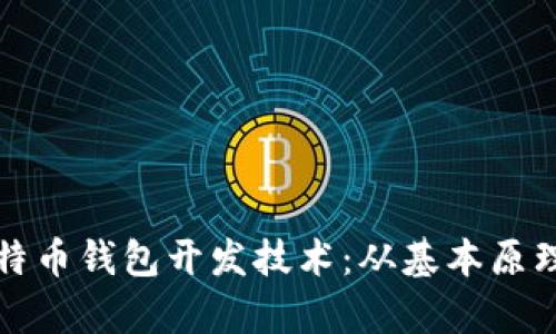 全面解析比特币钱包开发技术：从基本原理到实践指南