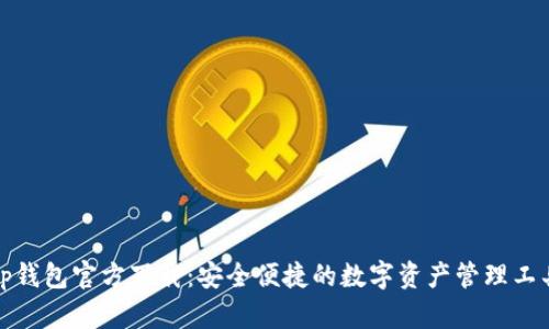 tp钱包官方下载：安全便捷的数字资产管理工具