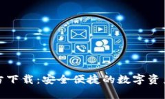 tp钱包官方下载：安全便捷