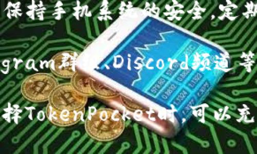   TokenPocket：全面解读去中心化钱包的优势与使用指南 / 

 guanjianci TokenPocket, 去中心化钱包, 加密货币, 数字资产管理 /guanjianci 

在数字货币迅猛发展的今天，去中心化钱包（Decentralized Wallet）逐渐成为了加密货币用户的重要选择。TokenPocket作为一种流行的去中心化钱包，受到了越来越多用户的关注和青睐。本篇文章将全面解析TokenPocket的功能、优势以及使用指南，帮助用户更好地了解这一工具。

什么是TokenPocket？
TokenPocket是一个支持多种区块链资产的数字钱包，旨在为用户提供方便、安全的资产管理方式。作为去中心化钱包，TokenPocket可以让用户自主掌控自己的私钥，从而提高资金的安全性。用户无需将资金托管于中心化交易所，确保了资产的真正所有权。

TokenPocket的主要功能
TokenPocket提供了多种实用功能，用户可以通过这一平台进行加密资产的存储、转账、交易等操作。以下是几个主要功能：
ul
    listrong资产管理：/strong用户可以在TokenPocket中方便地管理多种加密资产，包括ERC20、BEP20等不同类型的代币。/li
    listrong去中心化交易所（DEX）：/strongTokenPocket集成了多个去中心化交易所，用户可以直接在钱包中交易，而无需到中心化平台进行操作。/li
    listrongWeb3支持：/strongTokenPocket支持Web3应用，用户可以轻松访问各种去中心化应用（DApp），如去中心化金融（DeFi）平台、NFT市场等。/li
    listrong私钥管理：/strong所有私钥均由用户自己持有，TokenPocket不会存储用户的私钥，提高了安全性。/li
/ul

TokenPocket的优势
选择TokenPocket作为加密资产钱包，用户可以享受诸多优势：
ul
    listrong安全性高：/strong去中心化的特点使得用户的私钥不会受到第三方的侵扰，降低了被黑客攻击的风险。/li
    listrong方便易用：/strongTokenPocket界面友好，操作简单，新手用户也能快速上手。/li
    listrong多链支持：/strongTokenPocket支持多种链资产，不同于单一链的钱包，用户可以在同一平台上管理不同的数字资产。/li
/ul

TokenPocket的使用方法
使用TokenPocket进行加密资产管理的步骤非常简单：
ol
    listrong下载与安装：/strong用户需要在官方网站或应用商店下载TokenPocket应用，并进行安装。/li
    listrong创建钱包：/strong首次使用时，用户可以通过生成助记词创建新钱包。在创建过程中，务必妥善保存助记词，以免丢失资产。/li
    listrong导入已有钱包：/strong如果用户已经有其他钱包，可以通过助记词或私钥导入已有钱包。/li
    listrong资产充值：/strong用户可通过购买或转账的方式将加密资产充值到TokenPocket中。/li
    listrong交易与转账：/strong用户可以在钱包中选择不同的资产进行交易或转账，操作便捷高效。/li
/ol

TokenPocket的常见问题
在使用TokenPocket的过程中，用户可能会遇到一些问题，以下是几个常见问题及其详细解答：

1. TokenPocket的安全性如何保障？
TokenPocket在安全性方面采取了多重措施。首先，它采用去中心化的方式管理用户资产，用户的私钥完全掌握在自己手中，不会存储在中心服务器上，这样可以防范大多数黑客攻击。其次，TokenPocket提供了多重身份验证，确保只有用户本人才能操作钱包。此外，TokenPocket还致力于定期更新软件，以修复已发现的漏洞，进一步提升安全性。

用户在使用TokenPocket时也应注意安全。建议使用复杂的密码，定期更换密码，且切勿将助记词泄露给他人。在连接到DApp时，用户应确保使用的是官方链接，以防钓鱼网站欺诈。

2. 如何导入现有钱包到TokenPocket？
导入现有钱包至TokenPocket非常简便。用户只需打开TokenPocket应用，选择“导入钱包”选项。根据提示输入助记词或私钥即可完成导入。在输入这些信息时，一定要确保输入准确，并注意保护这些敏感信息，避免泄漏给第三方。

导入钱包后，TokenPocket将自动同步该钱包中的资产和交易记录，用户能够方便地对现有资产进行管理。通常情况下，TokenPocket支持多种主流钱包的助记词导入，用户可放心操作。

3. TokenPocket如何支持去中心化交易（DEX）？
TokenPocket内置了多种去中心化交易所接口，用户可以直接在钱包内进行加密资产的交易。例如，用户可以选择Uniswap、PancakeSwap等知名的去中心化交易平台进行交易，这些操作无需注册或登录额外账户，极大提高了交易的便利性。

在进行交易时，用户只需选择要交易的资产，输入交易数量，然后确认交易即可完成。所有交易信息将通过区块链上链记录，透明且不可篡改，这与传统的中心化交易模式大相径庭。此外，用户可以根据自己的需求而选择合适的流动性池，大幅提高用户的资产流动性。

4. TokenPocket支持哪些区块链资产？
TokenPocket支持广泛的区块链资产，包括但不限于Ethereum（以太坊）、Binance Smart Chain（币安智能链）、TRON（波场）、HECO（火币生态链）等。用户能够在同一个平台上管理来自不同区块链的资产，极大地方便了用户的资产管理。

随着区块链技术的不断发展，TokenPocket也在不断更新，添加新的区块链支持，允许用户通过一个钱包管理更多的数字资产。这让用户无论是在存储、转账还是交易过程中都尽量减少了使用不同钱包的复杂性。

5. TokenPocket如何支持Web3应用？
TokenPocket为用户提供了Web3功能，使其能够轻松访问各种去中心化应用（DApp）。用户只需在TokenPocket中连接到对应的DApp，就能够使用钱包中的资产进行交互。

支持的DApp种类繁多，包括去中心化金融（DeFi）应用、NFT市场、区块链游戏等，用户可以根据个人兴趣选择不同的DApp进行探索与使用。与传统的中心化平台相比，这种去中心化的方式让用户有更多的自由和选择，且更易于形成去中心化的生态系统。

6. 如何确保使用TokenPocket的体验顺畅？
为了确保用户在使用TokenPocket时能有顺畅的体验，建议用户保持应用更新至最新版本。TokenPocket会定期发布更新以修复bug，增强功能等。此外，用户应保持手机系统的安全，定期清理缓存以便增加运行速度。

在使用过程中，若遇到任何问题，可以通过TokenPocket的官方网站、社交媒体平台或论坛查找常见问题解答，或联系其客服获取帮助。加入相关的社区（如Telegram群组、Discord频道等）也是获得最新信息和提升使用体验的良好途径。

总结：TokenPocket作为一种强大的去中心化钱包，提供了安全的资产管理、便捷的交易体验、丰富的功能，满足了用户对数字资产管理的多方面需求。用户在选择TokenPocket时，可以充分利用其功能优势，提升自己在加密货币世界的操作体验。