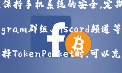   TokenPocket：全面解读去中心化钱包的优势与使用指南 / 

 guanjianci TokenPocket, 去中心化钱包, 加密货币, 数字资产管理 /guanjianci 

在数字货币迅猛发展的今天，去中心化钱包（Decentralized Wallet）逐渐成为了加密货币用户的重要选择。TokenPocket作为一种流行的去中心化钱包，受到了越来越多用户的关注和青睐。本篇文章将全面解析TokenPocket的功能、优势以及使用指南，帮助用户更好地了解这一工具。

什么是TokenPocket？
TokenPocket是一个支持多种区块链资产的数字钱包，旨在为用户提供方便、安全的资产管理方式。作为去中心化钱包，TokenPocket可以让用户自主掌控自己的私钥，从而提高资金的安全性。用户无需将资金托管于中心化交易所，确保了资产的真正所有权。

TokenPocket的主要功能
TokenPocket提供了多种实用功能，用户可以通过这一平台进行加密资产的存储、转账、交易等操作。以下是几个主要功能：
ul
    listrong资产管理：/strong用户可以在TokenPocket中方便地管理多种加密资产，包括ERC20、BEP20等不同类型的代币。/li
    listrong去中心化交易所（DEX）：/strongTokenPocket集成了多个去中心化交易所，用户可以直接在钱包中交易，而无需到中心化平台进行操作。/li
    listrongWeb3支持：/strongTokenPocket支持Web3应用，用户可以轻松访问各种去中心化应用（DApp），如去中心化金融（DeFi）平台、NFT市场等。/li
    listrong私钥管理：/strong所有私钥均由用户自己持有，TokenPocket不会存储用户的私钥，提高了安全性。/li
/ul

TokenPocket的优势
选择TokenPocket作为加密资产钱包，用户可以享受诸多优势：
ul
    listrong安全性高：/strong去中心化的特点使得用户的私钥不会受到第三方的侵扰，降低了被黑客攻击的风险。/li
    listrong方便易用：/strongTokenPocket界面友好，操作简单，新手用户也能快速上手。/li
    listrong多链支持：/strongTokenPocket支持多种链资产，不同于单一链的钱包，用户可以在同一平台上管理不同的数字资产。/li
/ul

TokenPocket的使用方法
使用TokenPocket进行加密资产管理的步骤非常简单：
ol
    listrong下载与安装：/strong用户需要在官方网站或应用商店下载TokenPocket应用，并进行安装。/li
    listrong创建钱包：/strong首次使用时，用户可以通过生成助记词创建新钱包。在创建过程中，务必妥善保存助记词，以免丢失资产。/li
    listrong导入已有钱包：/strong如果用户已经有其他钱包，可以通过助记词或私钥导入已有钱包。/li
    listrong资产充值：/strong用户可通过购买或转账的方式将加密资产充值到TokenPocket中。/li
    listrong交易与转账：/strong用户可以在钱包中选择不同的资产进行交易或转账，操作便捷高效。/li
/ol

TokenPocket的常见问题
在使用TokenPocket的过程中，用户可能会遇到一些问题，以下是几个常见问题及其详细解答：

1. TokenPocket的安全性如何保障？
TokenPocket在安全性方面采取了多重措施。首先，它采用去中心化的方式管理用户资产，用户的私钥完全掌握在自己手中，不会存储在中心服务器上，这样可以防范大多数黑客攻击。其次，TokenPocket提供了多重身份验证，确保只有用户本人才能操作钱包。此外，TokenPocket还致力于定期更新软件，以修复已发现的漏洞，进一步提升安全性。

用户在使用TokenPocket时也应注意安全。建议使用复杂的密码，定期更换密码，且切勿将助记词泄露给他人。在连接到DApp时，用户应确保使用的是官方链接，以防钓鱼网站欺诈。

2. 如何导入现有钱包到TokenPocket？
导入现有钱包至TokenPocket非常简便。用户只需打开TokenPocket应用，选择“导入钱包”选项。根据提示输入助记词或私钥即可完成导入。在输入这些信息时，一定要确保输入准确，并注意保护这些敏感信息，避免泄漏给第三方。

导入钱包后，TokenPocket将自动同步该钱包中的资产和交易记录，用户能够方便地对现有资产进行管理。通常情况下，TokenPocket支持多种主流钱包的助记词导入，用户可放心操作。

3. TokenPocket如何支持去中心化交易（DEX）？
TokenPocket内置了多种去中心化交易所接口，用户可以直接在钱包内进行加密资产的交易。例如，用户可以选择Uniswap、PancakeSwap等知名的去中心化交易平台进行交易，这些操作无需注册或登录额外账户，极大提高了交易的便利性。

在进行交易时，用户只需选择要交易的资产，输入交易数量，然后确认交易即可完成。所有交易信息将通过区块链上链记录，透明且不可篡改，这与传统的中心化交易模式大相径庭。此外，用户可以根据自己的需求而选择合适的流动性池，大幅提高用户的资产流动性。

4. TokenPocket支持哪些区块链资产？
TokenPocket支持广泛的区块链资产，包括但不限于Ethereum（以太坊）、Binance Smart Chain（币安智能链）、TRON（波场）、HECO（火币生态链）等。用户能够在同一个平台上管理来自不同区块链的资产，极大地方便了用户的资产管理。

随着区块链技术的不断发展，TokenPocket也在不断更新，添加新的区块链支持，允许用户通过一个钱包管理更多的数字资产。这让用户无论是在存储、转账还是交易过程中都尽量减少了使用不同钱包的复杂性。

5. TokenPocket如何支持Web3应用？
TokenPocket为用户提供了Web3功能，使其能够轻松访问各种去中心化应用（DApp）。用户只需在TokenPocket中连接到对应的DApp，就能够使用钱包中的资产进行交互。

支持的DApp种类繁多，包括去中心化金融（DeFi）应用、NFT市场、区块链游戏等，用户可以根据个人兴趣选择不同的DApp进行探索与使用。与传统的中心化平台相比，这种去中心化的方式让用户有更多的自由和选择，且更易于形成去中心化的生态系统。

6. 如何确保使用TokenPocket的体验顺畅？
为了确保用户在使用TokenPocket时能有顺畅的体验，建议用户保持应用更新至最新版本。TokenPocket会定期发布更新以修复bug，增强功能等。此外，用户应保持手机系统的安全，定期清理缓存以便增加运行速度。

在使用过程中，若遇到任何问题，可以通过TokenPocket的官方网站、社交媒体平台或论坛查找常见问题解答，或联系其客服获取帮助。加入相关的社区（如Telegram群组、Discord频道等）也是获得最新信息和提升使用体验的良好途径。

总结：TokenPocket作为一种强大的去中心化钱包，提供了安全的资产管理、便捷的交易体验、丰富的功能，满足了用户对数字资产管理的多方面需求。用户在选择TokenPocket时，可以充分利用其功能优势，提升自己在加密货币世界的操作体验。