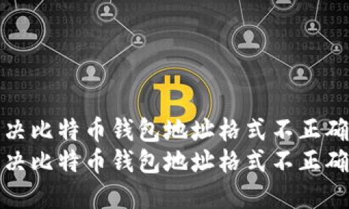 如何解决比特币钱包地址格式不正确的问题
如何解决比特币钱包地址格式不正确的问题