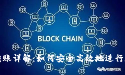 TP货币钱包转账详解：如何安全高效地进行数字资产转移