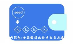 比特币中国官网钱包：全