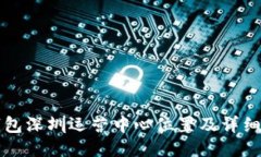 TP钱包深圳运营中心位置及