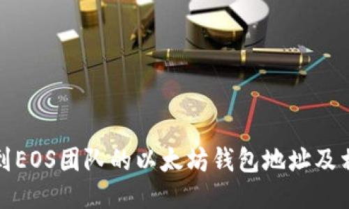 如何找到EOS团队的以太坊钱包地址及相关信息