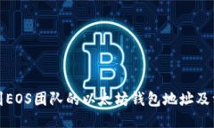 如何找到EOS团队的以太坊