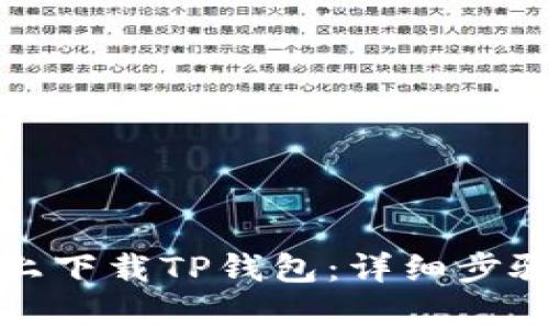如何在苹果手机上下载TP钱包：详细步骤与常见问题解答