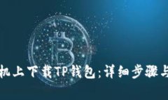 如何在苹果手机上下载T
