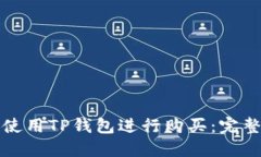 如何使用TP钱包进行购买：