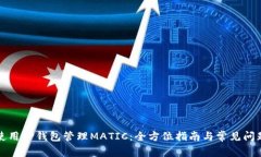 如何使用TP钱包管理MATIC：