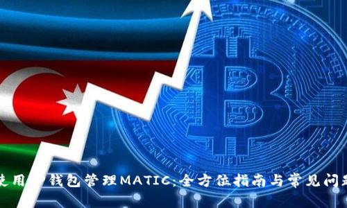 如何使用TP钱包管理MATIC：全方位指南与常见问题解答