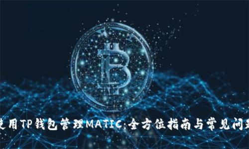 如何使用TP钱包管理MATIC：全方位指南与常见问题解答