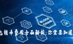  以太坊钱包转币费用全面