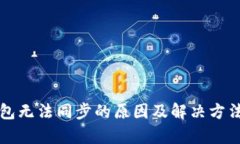 TP钱包无法同步的原因及解