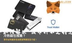 TP钱包中如何解决“该币种