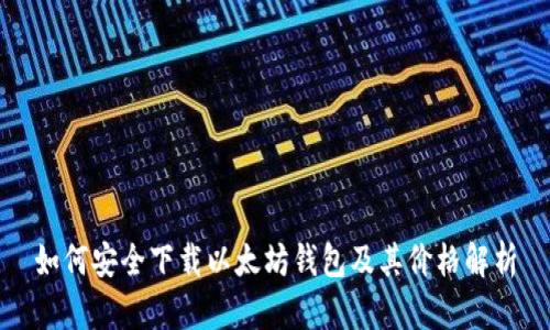 如何安全下载以太坊钱包及其价格解析