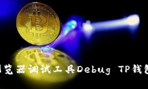 如何使用浏览器调试工具Debug TP钱包：实用指南
