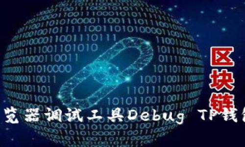 如何使用浏览器调试工具Debug TP钱包：实用指南