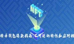 比特币钱包退款指南：不