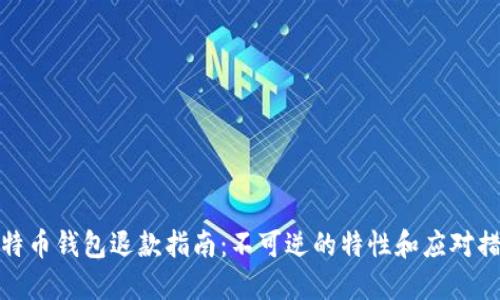 比特币钱包退款指南：不可逆的特性和应对措施
