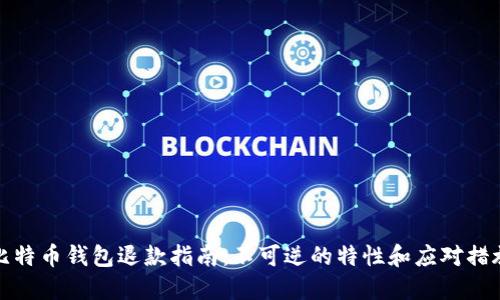 比特币钱包退款指南：不可逆的特性和应对措施