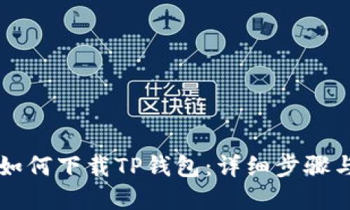 苹果用户如何下载TP钱包：详细步骤与操作指南