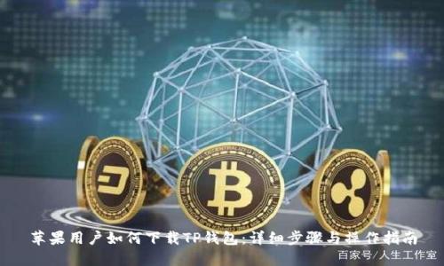 苹果用户如何下载TP钱包：详细步骤与操作指南