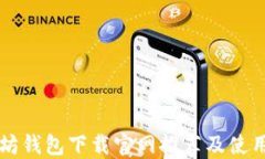 以太坊钱包下载官网推荐