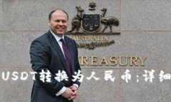 如何将钱包中的USDT转换为