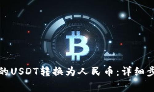 如何将钱包中的USDT转换为人民币：详细步骤与注意事项