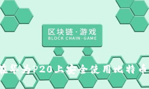 如何在华为P20上安全使用比特币钱包？