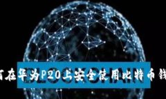 如何在华为P20上安全使用