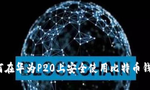 如何在华为P20上安全使用比特币钱包？