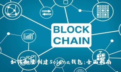 如何批量创建Solana钱包：全面指南