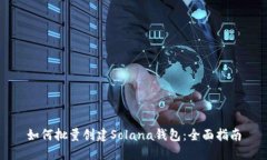 如何批量创建Solana钱包：