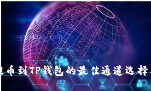 火币提币到TP钱包的最佳通道选择与指南